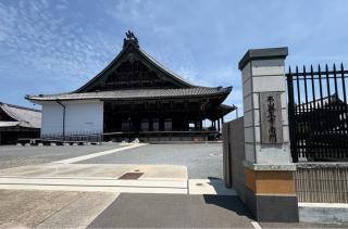 興正寺　御影堂の参拝記録(いけさん)