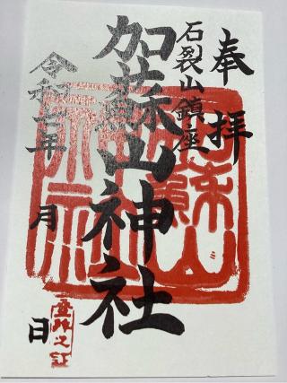 加蘇山神社社務所（遥拝殿）の参拝記録(山ちゃんさん)