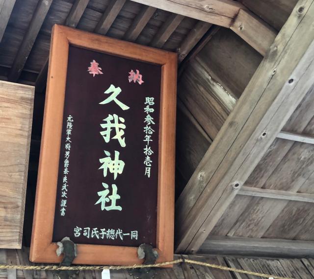 栃木県鹿沼市下久我 久我神社の写真4