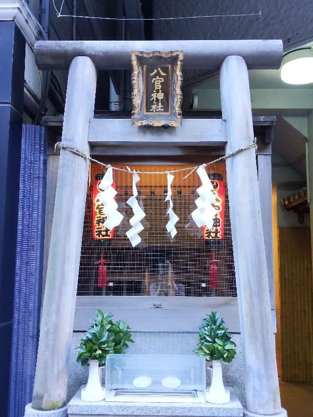 八官神社(穀豊稲荷神社)の参拝記録(くまさん)