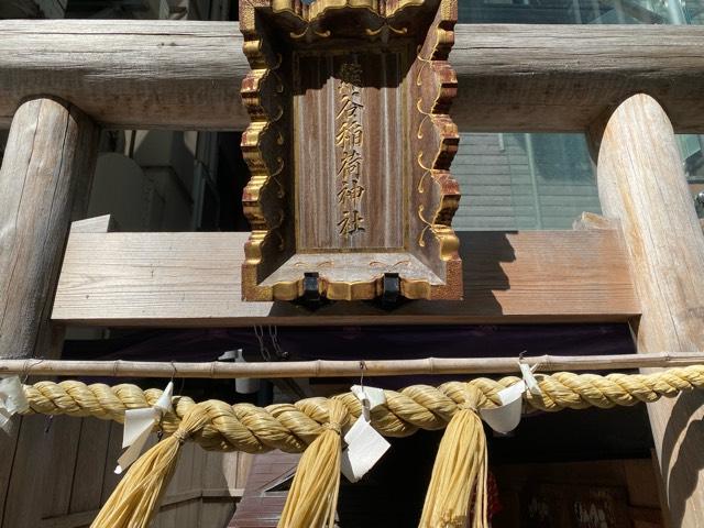 熊谷稲荷神社の参拝記録6