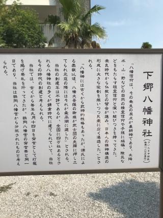 下郷八幡神社の参拝記録(かずさん)