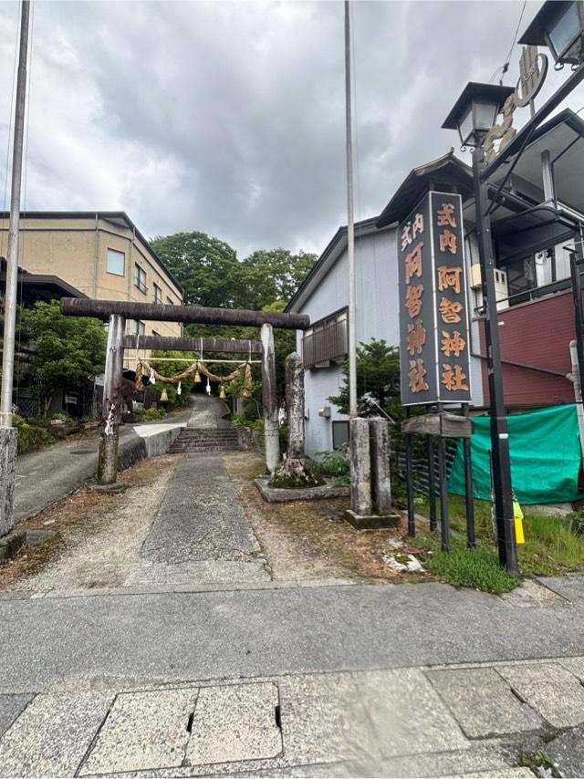 阿智神社前宮の参拝記録6