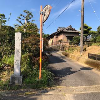 上末八幡社の参拝記録(ワヲンさん)