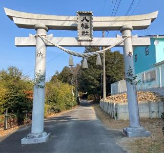 上末八幡社の参拝記録(二代目無宿さん)