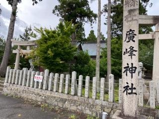 廣嶺神社の参拝記録(村長さん)