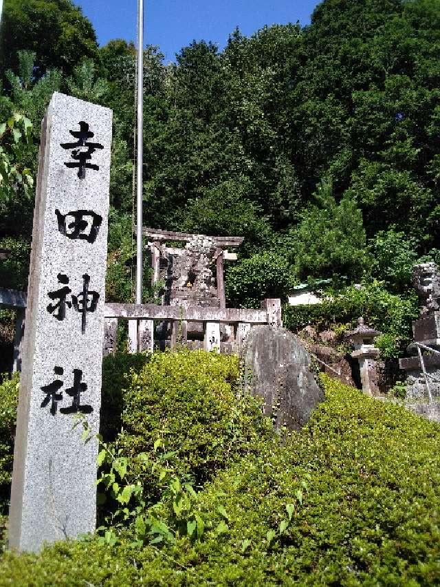幸田神社の参拝記録(たまりんさん)
