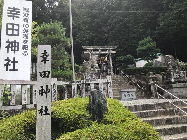 幸田神社の参拝記録(ぐでぇーさん)