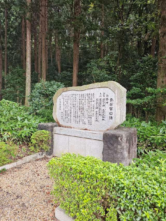 貴嶺宮の参拝記録3