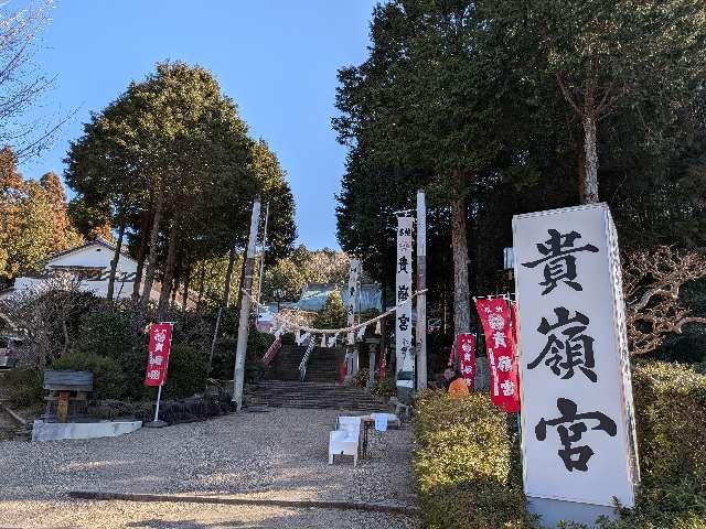 貴嶺宮の参拝記録3