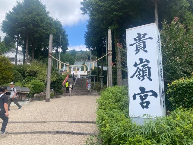 貴嶺宮の参拝記録(まついちさん)