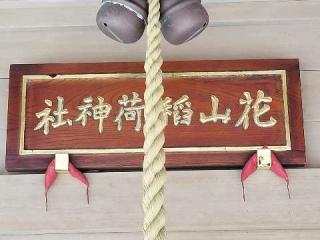 花山命婦稲荷神社の参拝記録(銀玉鉄砲さん)