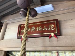 花山命婦稲荷神社の参拝記録(じゃすてぃさん)