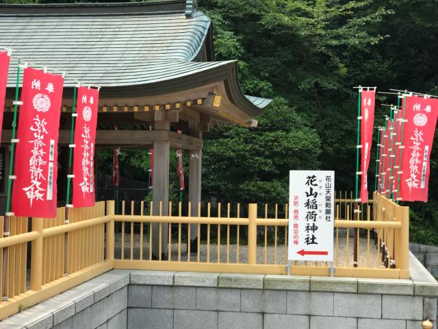 花山命婦稲荷神社の参拝記録(ぐでぇーさん)
