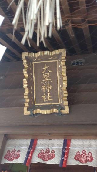 大黒神社(八百富神社)の参拝記録(ステイさん)