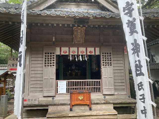 宇賀神社(八百富神社)の参拝記録7