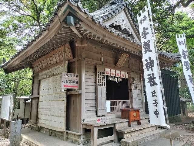 宇賀神社(八百富神社)の参拝記録9