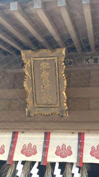 宇賀神社(八百富神社)の参拝記録(ステイさん)