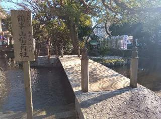 鶴峯山稲荷社(平塚八幡宮境内社)の参拝記録(ひーさん)