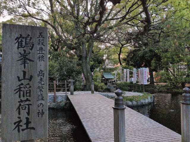 鶴峯山稲荷社(平塚八幡宮境内社)の参拝記録7