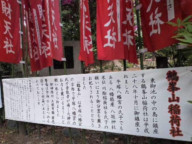 神奈川県平塚市浅間町1-1 鶴峯山稲荷社(平塚八幡宮境内社)の写真3