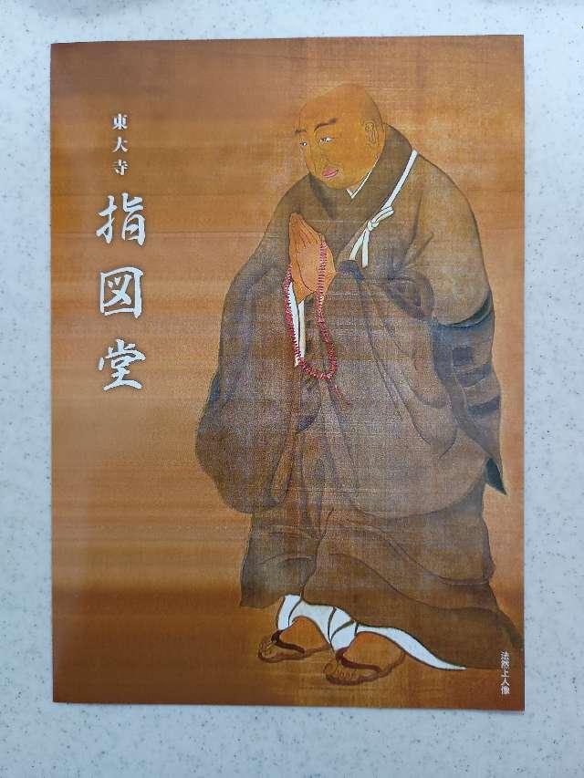 東大寺 指図堂の参拝記録6