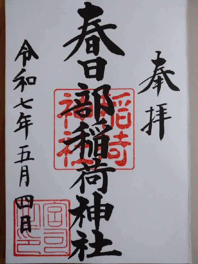 春日部稲荷神社の参拝記録4