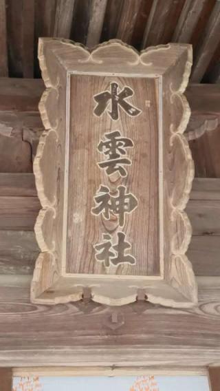 水雲神社の参拝記録(優雅さん)