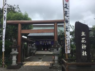 立花神社の参拝記録(TOSHIさん)