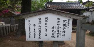 荒胡子神社（嚴島神社場外末社）の参拝記録(はにほへとさん)