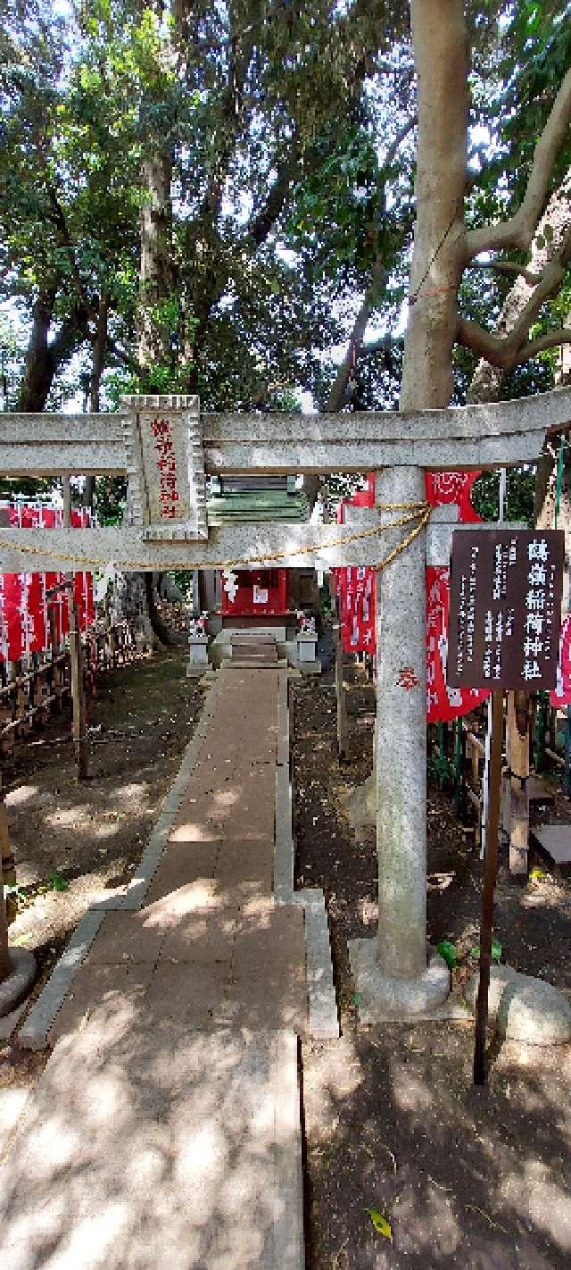 鶴嶺稲荷神社（鶴嶺八幡宮）の参拝記録8