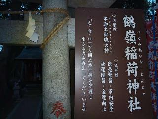 鶴嶺稲荷神社（鶴嶺八幡宮）の参拝記録(優雅さん)