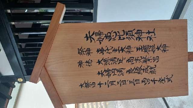 福岡県福岡市博多区上川端町１ 夫婦恵比須神社（櫛田神社境内社）の写真4