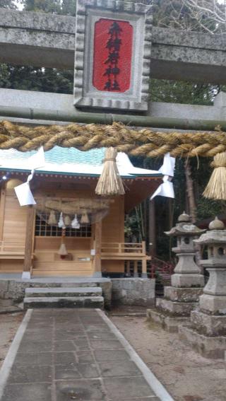 赤猪岩神社の参拝記録(ひこさん)
