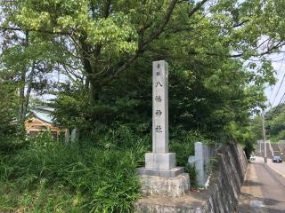 八幡神社の参拝記録(ぐでぇーさん)