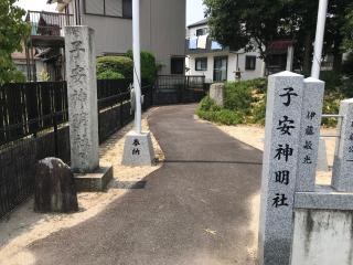 子安神明社の参拝記録(ぐでぇーさん)