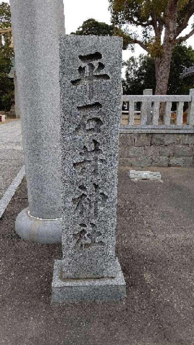 平石井神社の参拝記録3