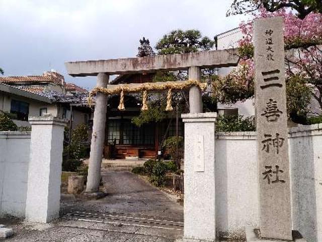愛知県名古屋市千種区池下1-5-11 三喜神社の写真1