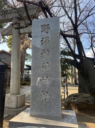 野沢稲荷神社の参拝記録(⛩️🐍🐢まめ🐢🐍⛩️さん)