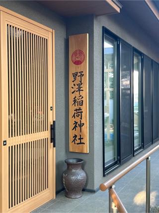 野沢稲荷神社の参拝記録(gragrayasさん)