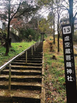 虚空蔵菩薩神社の参拝記録( 14th moonさん)