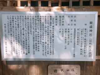 飯盛神社の参拝記録( 14th moonさん)