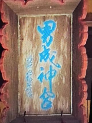 男成神社の参拝記録(TOSHIさん)