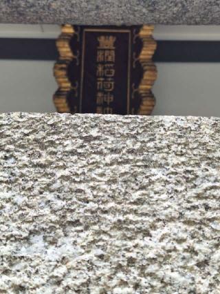 豊潤稲荷神社の参拝記録(まーさんさん)