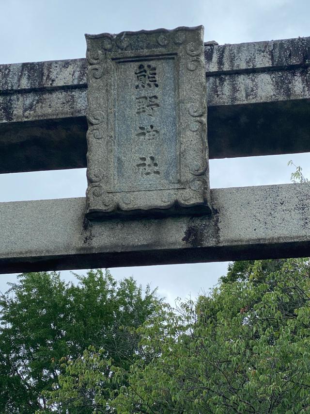 熊野神社の参拝記録8