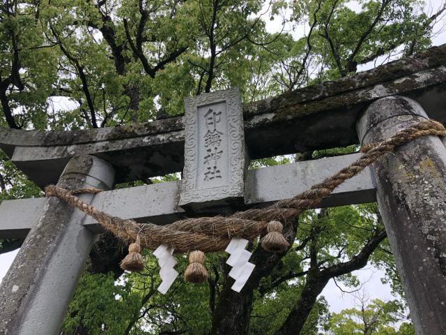 熊本県八代市鏡町鏡村1 印鑰神社の写真3