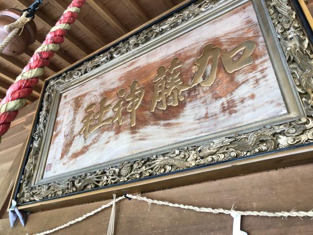 熊本県八代市鏡町貝洲694 貝洲加藤神社の写真3