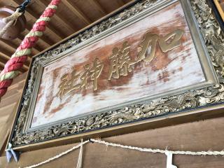 貝洲加藤神社の参拝記録(ふるかわさん)