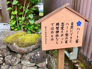 明智神社の参拝記録(二代目無宿さん)