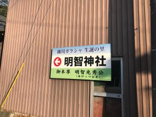 明智神社の参拝記録(じゃすてぃさん)